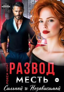 Книга Развод. Месть сильной и независимой
