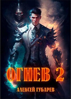 Книга Огнев. Академия (СИ)