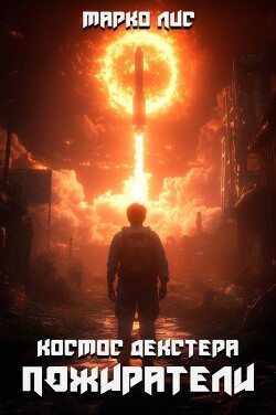 Читать онлайн книгу Космос Декстера. Пожиратели (СИ) автор Лис Марко Книга Космос Декстера. Пожиратели (СИ)