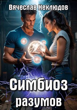 Книга Симбиоз разумов (СИ)