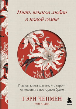 Книга Пять языков любви в новой семье. Главная книга для тех, кто строит отношения в повторном браке