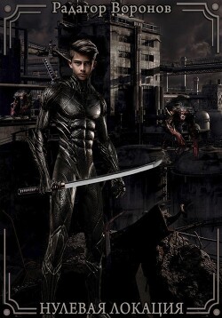 Книга Нулевая локация