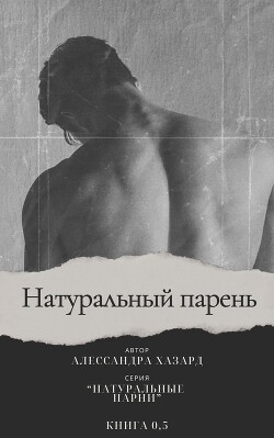 Книга Натуральный парень (ЛП)