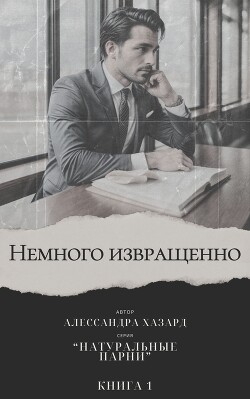 Книга Немного извращенно (ЛП)