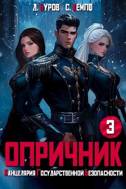 Книга Опричник-3. Канцелярия Государственной Безопасности (СИ)