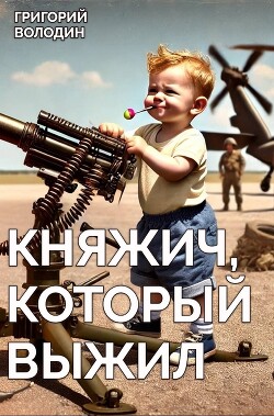 Книга Княжич, Который Выжил (СИ)