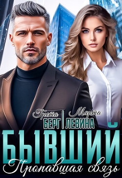 Книга Бывший. Пропавшая связь (СИ)