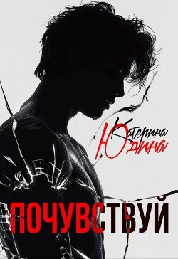 Книга Почувствуй (СИ)