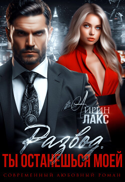 Книга Развод. Ты останешься моей