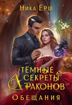 Книга Темные секреты драконов. Часть 2. Обещания