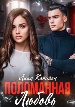 Книга Поломанная любовь