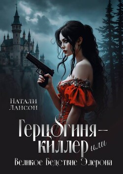 Книга Герцогиня-киллер или Великое Бедствие Элерона (СИ)