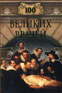 Книга 100 великих врачей