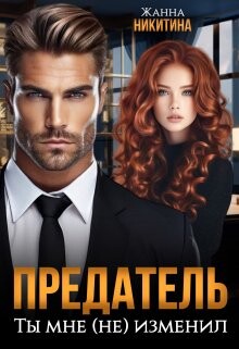 Книга Предатель. Ты мне (не) изменил (СИ)