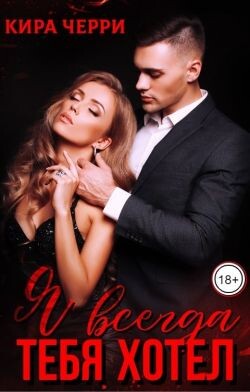 Книга Я всегда тебя хотел (СИ)
