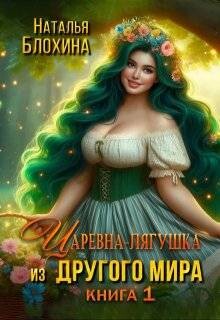 Книга Царевна-лягушка из другого мира (СИ)