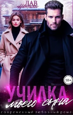 Книга Училка моего сына (СИ)