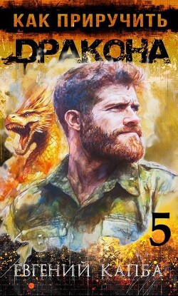 Книга Как приручить дракона 5 (СИ)