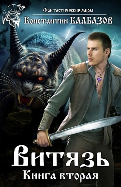 Книга Витязь 2 (СИ)