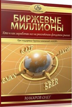 Книга Биржевые миллионы, кто и как заработал их на российском фондовом рынке.