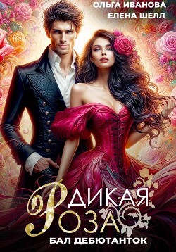 Книга Дикая Роза. Бал дебютанток