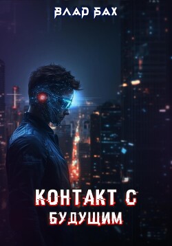 Книга Контакт с будущим