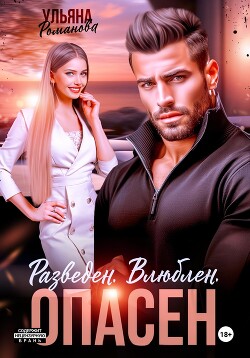 Книга Разведен. Влюблен. Опасен