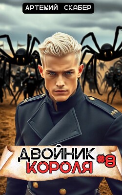 Книга Двойник Короля 8 (СИ)