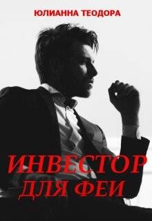 Читать онлайн книгу Инвестор для феи (СИ) автор Теодора Юлианна Книга Инвестор для феи (СИ)