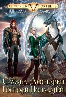 Книга Служба доставки госпожи попаданки (СИ)