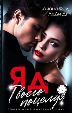 Книга ЯД твоего поцелуя (СИ)