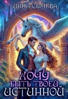 Книга Хочу быть твоей истинной (СИ)