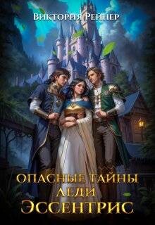 Книга Опасные тайны леди Эссентрис (СИ)