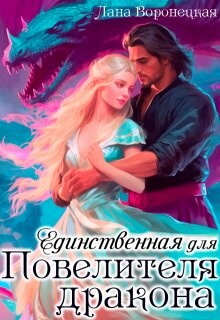 Книга Единственная для Повелителя Дракона (СИ)
