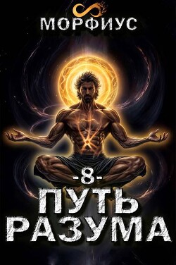 Книга Путь разума. 8 том (СИ)