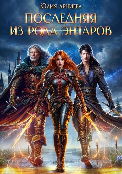 Книга Последняя из рода Энтаров