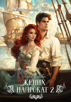 Книга Жених напрокат 2