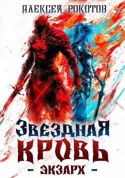 Книга Звездная Кровь. Экзарх I (СИ)