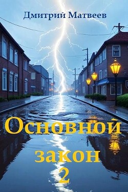 Книга Основной закон 2 (СИ)