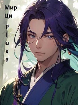Книга Часть третья. Добро пожаловать в секту! (СИ)