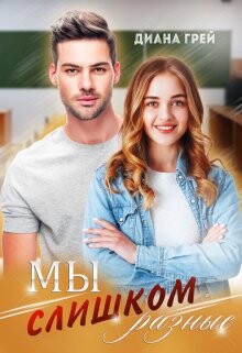 Читать онлайн книгу Мы слишком разные (СИ) автор Грей Диана Книга Мы слишком разные (СИ)