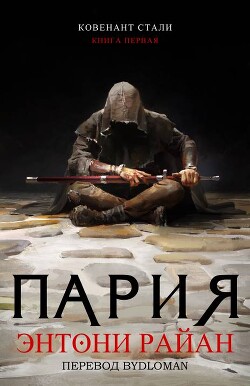 Книга Пария (ЛП)