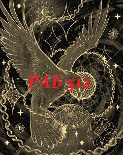 Книга Раб 512 (си)