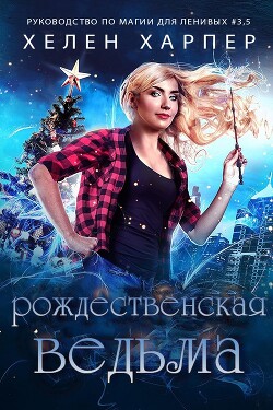 Книга Рождественская Ведьма (ЛП)