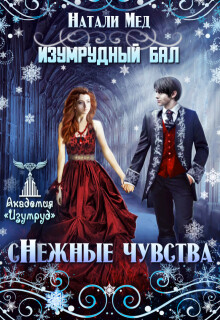 Книга Изумрудный бал. (с)нежные чувства (СИ)