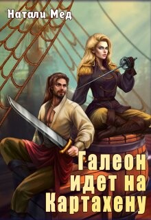 Книга Галеон Идет на Картахену (СИ)