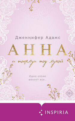 Книга Анна и поцелуи под луной