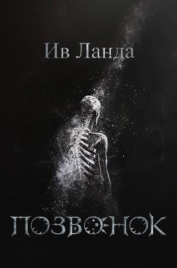 Книга Позвонок (СИ)