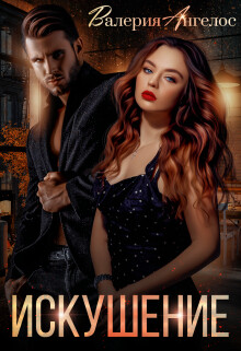 Читать онлайн книгу Искушение (СИ) автор Ангелос Валерия Книга Искушение (СИ)
