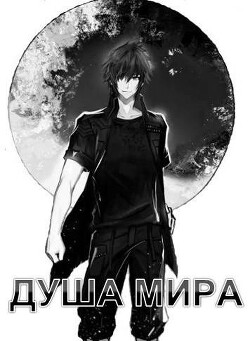 Книга Душа Мира (СИ)